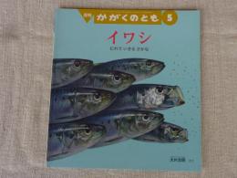 イワシ : むれでいきるさかな