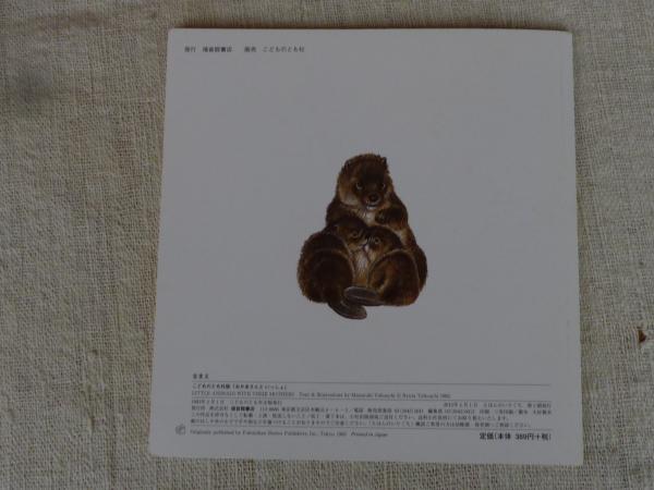 こどものとも 付録 藪内正幸画