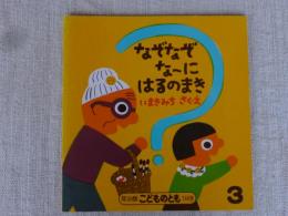 なぞなぞな〜に　はるのまき