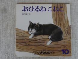 おひるねこねこ