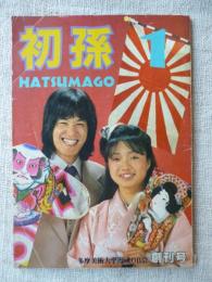 初孫　HATSUMAGO  創刊号