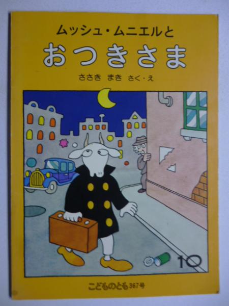 ムッシュ・ムニエルと おつきさま (こどものとも 367号)(ささき