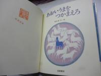 あおいうまをつかまえろ