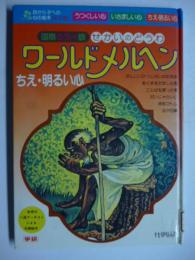 ワールドメルヘン　「ちえ・明るい心」　国際カラー版　せかいのどうわ　●かしこいひつじかのむすめ、あくまをだました男、ことばを買った男、だいじゃたいじ、親ゆびトム、ねこの王さま、あまい声のわに、おくびょうがみとかしこいかみ、まめと王女