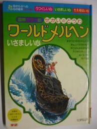 ワールドメルヘン　「いさましい心」　国際カラー版　せかいのどうわ　●ゆうかんなわかもの、あくまの船、きょ人のたからもの、白いあひる、まほうにかけられた王子、あくまの口、ま女のしろ、ゆうかんなインディアン、五ひきのかいぶつ