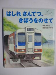 はしれさんてつ、きぼうをのせて　※謹呈署名入り