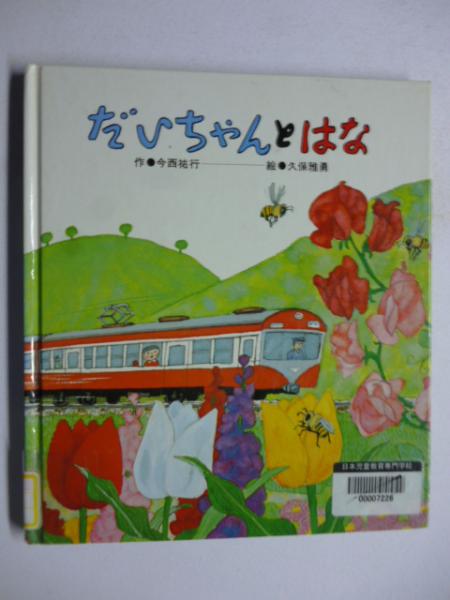 真作保証　豪華額付き❗(絵本作家)久保雅勇の限定版画作品　作品名　(百合の帽子) だいちゃんとはな (ひさかたメルヘン)(今西祐行：作、久保雅勇