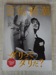 芸術新潮　2016年10月号　特集：ダリってダリだ？