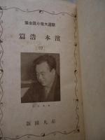 新選大衆小説全集　(22)　濱本浩 篇