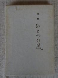 ひとつの風 : 随想集