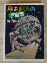 月はぼくらの宇宙港