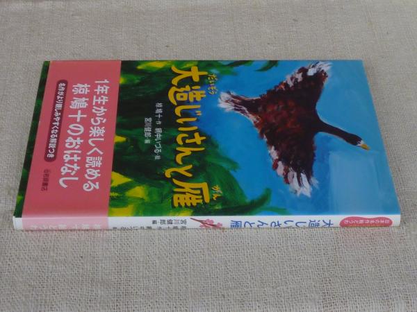 大造じいさんとがん (えほん・椋鳩十) 全5巻 セット えほん・椋鳩十 全5巻 | 株式会社 理論社 | おとながこどもに