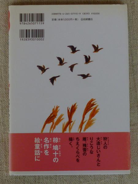 大造じいさんと雁(椋鳩十 作 ; 網中いづる 絵 ; 宮川健郎 編 大造じいさんと雁(椋鳩十 作 ; 網中いづる 絵 ; 宮川健郎 編