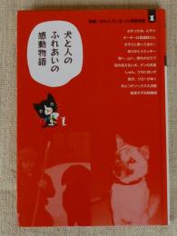 短編!ほんとうにあった感動物語