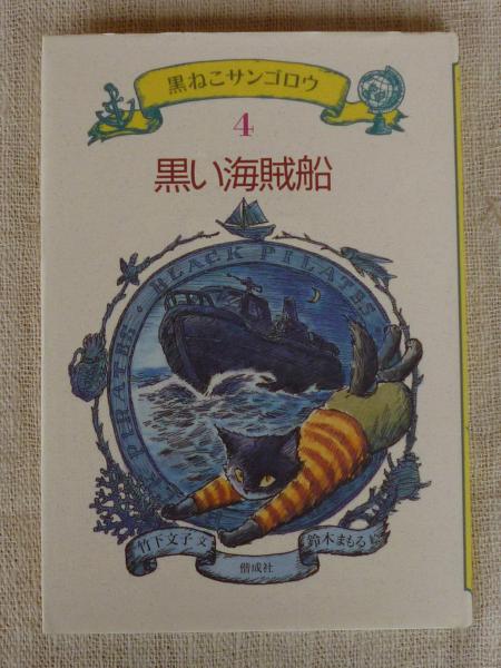 黒い海賊船(竹下文子 作 ; 鈴木まもる 絵) / 古本、中古本、古