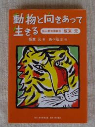 動物と向きあって生きる : 旭山動物園獣医・坂東元