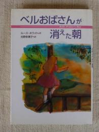 ベルおばさんが消えた朝