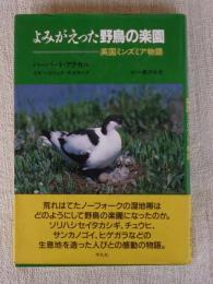 よみがえった野鳥の楽園 : 英国ミンズミア物語