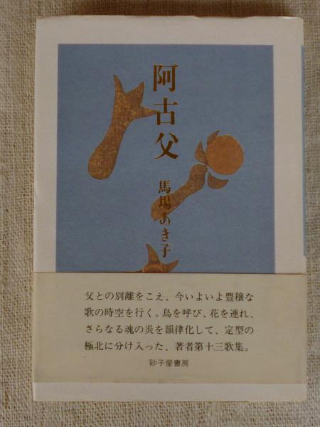 阿古父 : 馬場あき子歌集(馬場あき子 著) / 古本、中古本、古書籍の