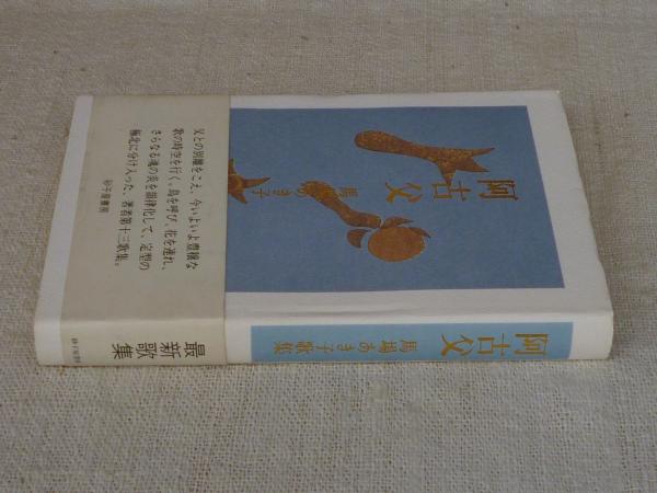 阿古父 : 馬場あき子歌集(馬場あき子 著) / 古本、中古本、古書籍の