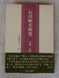 石川啄木研究　(林間叢書　第328篇)