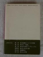 石川啄木研究　(林間叢書　第328篇)