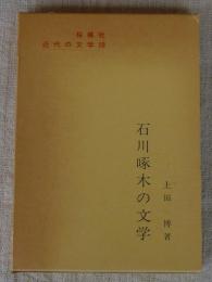 石川啄木の文学