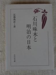 石川啄木と明治の日本