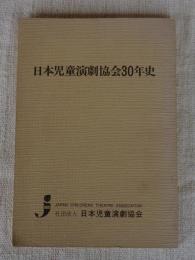 日本児童演劇協会30年史