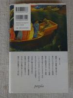 緑廊(パーゴラ) : 句集