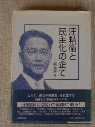 汪精衞と民主化の企て