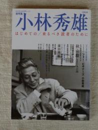 小林秀雄 : はじめての/来るべき読者のために