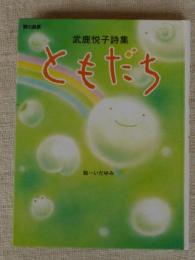 ともだち : 武鹿悦子詩集