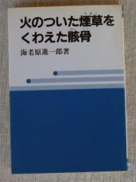 火のついた煙草をくわえた骸骨