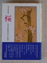 桜 : 花と木の文化