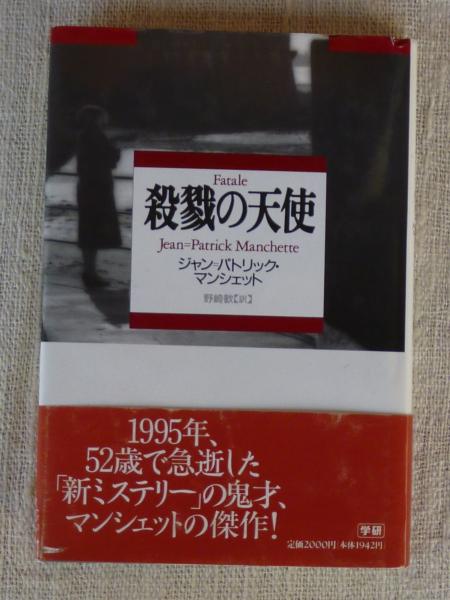 殺戮の天使(ジャン=パトリック・マンシェット 著 ; 野崎歓 訳