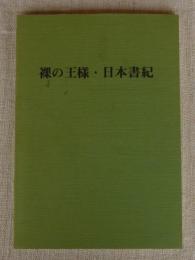 裸の王様・日本書紀　(限定500)