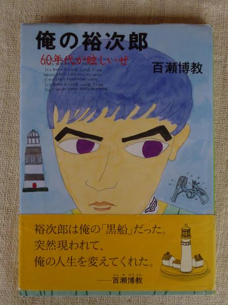 俺の裕次郎 : 60年代が眩しいぜ(百瀬博教 編著) / 古本、中古本、古 