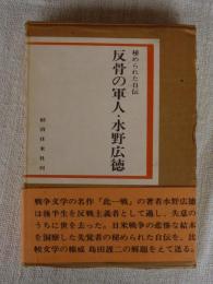 反骨の軍人・水野広徳