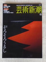 芸術新潮 2006年 12月号　特集：そろそろうるし　小特集：大竹伸朗と別海原景への旅　インタビュー：篠山紀信「40年前も今もカメラ小僧みたいなもの」