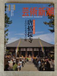 芸術新潮 2009年 12月号　金堂平成大修理記念特集：唐招提寺　よみがえる天平の甍