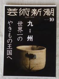 芸術新潮  2019年 10 月号　特集：九州 世界一のやきもの王国へ