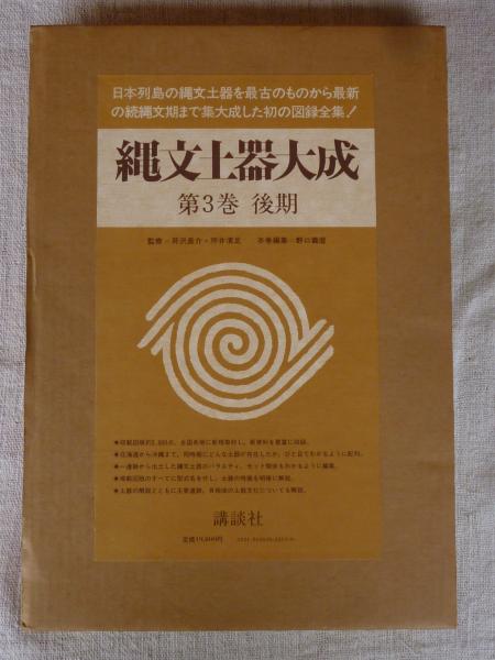 縄文土器大成 縄文土器大成(野口義麿 編 ; 芹沢長介, 坪井清足 監修) / 古本