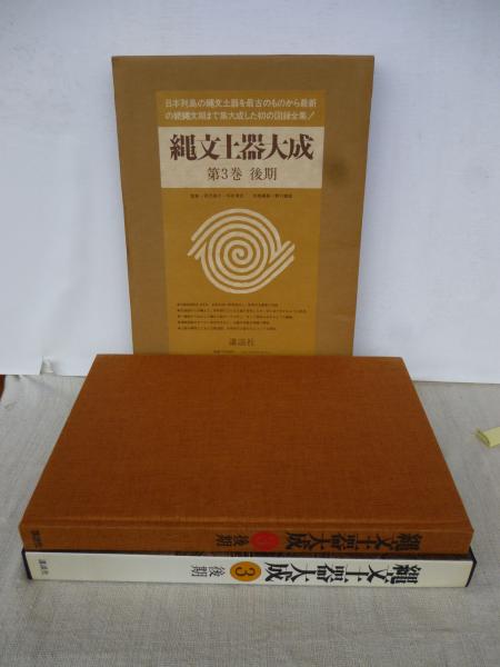 縄文土器大成 yj◎貴重☆全初版 縄文土器大成 全5巻 二重函付 講談社/1982年