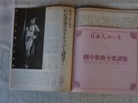 the座 (季刊)　NO.3　特集：日本の踊り子たち　日本人のへそ[劇中歌曲全楽譜付]