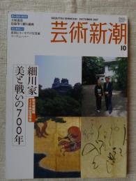 芸術新潮　2007年10月号　特集：細川家　美と戦いの700年(熊本城築城400年記念特集)