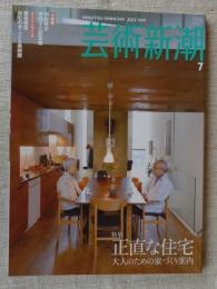 芸術新潮 2007年 7月号　特集 正直な住宅・大人のための家づくり案内　小特集 中村好文設計の「伊丹十三記念館」開館　藤森照信・ねむの木こども美術館