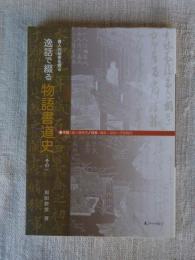 逸話で綴る物語書道史 : 書人の秘密を探る