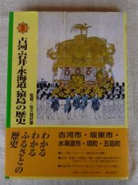 図説古河・岩井・水海道・猿島の歴史