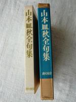 山本皿秋全句集